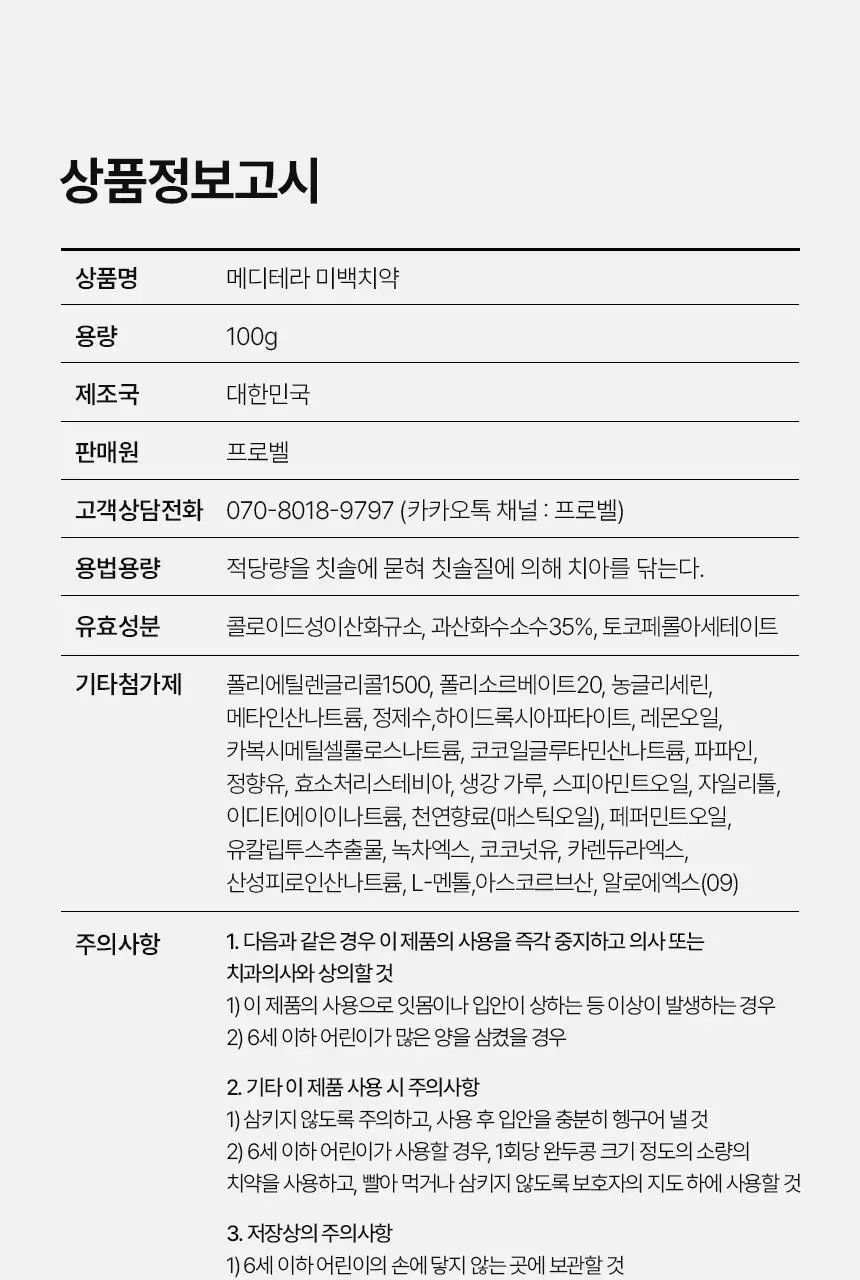 [인체시험적용완료] 프로벨 메디테라 미백 치약 100g 1개입/3개입 상세페이지 33